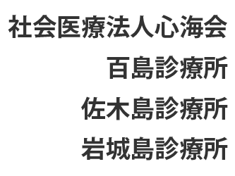社会医療法人心海会　百島診療所　佐木島診療所　岩城島診療所